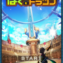 「ぼくとドラゴン【仲間とわいわいリアルバトル】」でサクッと気軽に本格バトルのアイコン