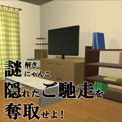 「脱出ゲーム： 謎解きにゃんこ 隠れたご馳走を奪取せよ！～ねこ視点の謎解き脱出ゲーム～」脱出しない脱出ゲームのアイコン
