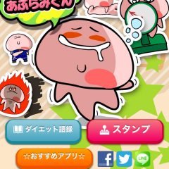 スタンプ・アプリ「あぶらみくん」- 無料で人気ダイエットキャラクターの自作すたんぷ画像で、癒しとやる気を！のアイコン