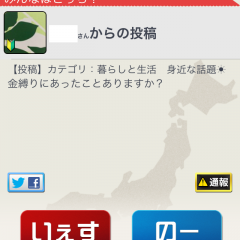 多数派か、少数派か！？アプリ「みんなといっしょー日本国民大調査で悩みを解決！」で気になる質問をぶつけてみよう！のアイコン