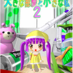 『脱出ゲーム　大きな部屋と小さな私２』-可愛い女の子と一緒に謎解きを楽しもう！のアイコン