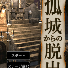 『脱出ゲーム 孤城からの脱出』-ファンタジーな雰囲気抜群のストーリー付き謎解きアプリのアイコン
