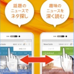 ニュースも断捨離の時代！ ソニーの「ニューススイート」で、欲しい情報をすっきり集めるのアイコン