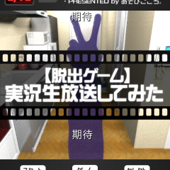 「【脱出ゲーム】実況生放送してみた～友人宅からの脱出？～」 生放送感覚の脱出ゲームのアイコン