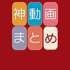 「シェアしたくなる神動画まとめ」面白動画や神業動画がチェックできますのアイコン