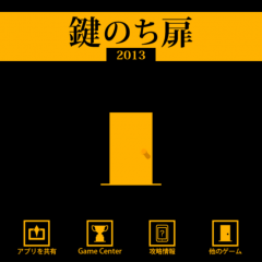 「脱出ゲーム 鍵のち扉 2013」は単純なのに面白い！のアイコン