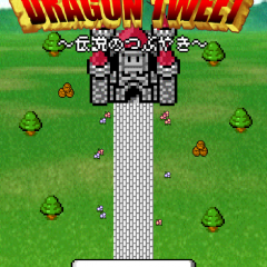 「ドラゴンツイート - レトロRPG風Twitterアプリ」でTwitterをより楽しもう！のアイコン