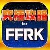 FFRK究極攻略 for ファイナルファンタジー レコードキーパー アイコン