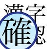 漢字確認君 - 漢字の確認に！のアイコン