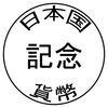 日本の記念貨幣 アイコン