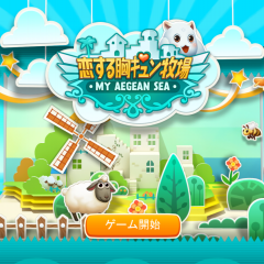 「恋する胸キュン牧場」は楽しみがいっぱいの牧場経営ゲームのアイコン