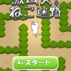 ついついハマる！「激ムズ！ねこ迷路」のアイコン