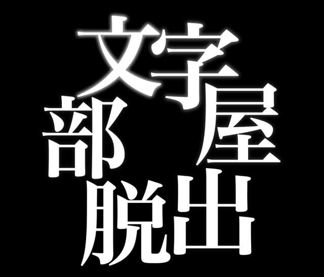 脱出ゲーム 文字部屋脱出 漢字の組み合わせで謎を解く 脳トレ系脱出ゲーム Iphone Android対応のスマホアプリ探すなら Apps