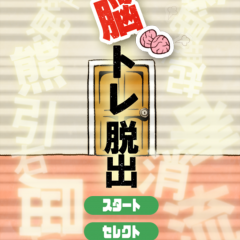 脳トレしながら脱出ゲームを楽しめるアプリ「脱出ゲーム 脳トレ」のアイコン