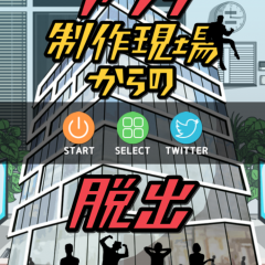 子供も大人も楽しめる面白いアプリ「脱出ゲーム アプリ制作現場からの脱出」のアイコン