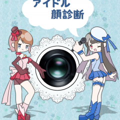 「アイドル顔診断」自分に似たアイドルの顔がわかる面白アプリのアイコン