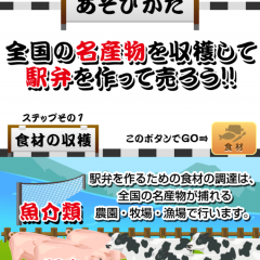全国の駅弁を作りまくれ！「俺の駅弁と名産物」のアイコン