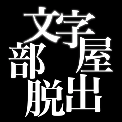 「脱出ゲーム 文字部屋脱出」 漢字の組み合わせで謎を解く 脳トレ系脱出ゲームのアイコン