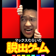 「むらい脱出ゲーム」 マックスむらいを移動せて自分が脱出するコミカルな脱出ゲームのアイコン