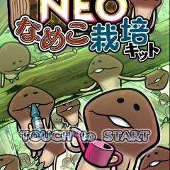 「おさわり探偵 NEOなめこ栽培キット」 人気のなめこ収集育成アプリが更に進化。出会えるなめこは300種以上！　のアイコン