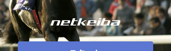「netkeiba.com(競馬総合チャンネル)」は、競馬情報のすべてがつまったアプリ！