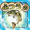 ふつうの釣りゲーム - 人気の魚釣りゲーム！ アイコン