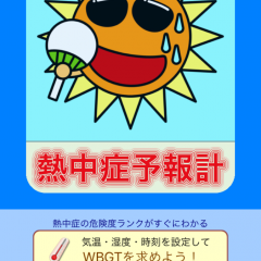 「熱中症予報計」熱中症対策をしましょうのアイコン