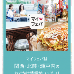 「マイフェバ - 関西・北陸・瀬戸内エリアへの旅行＆観光アプリ」で関西・北陸・瀬戸内へ出かけよう！のアイコン