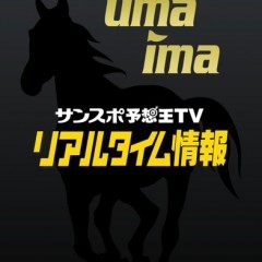 「umaima サンスポ予想王TV リアルタイム情報」を使って馬券を的中させよう！のアイコン