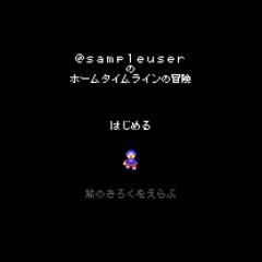 「8bitter」で、Twitterをゲーム画面に変身させよう！のアイコン
