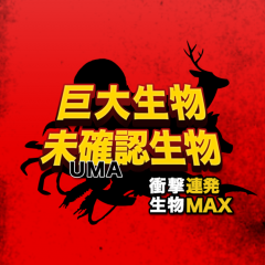 「未確認生物UMA＆巨大生物大図鑑」全種類無料！写真と動画で見る衝撃の生物！のアイコン