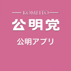 「公明アプリ」公明党の公式アプリで政治をチェック！のアイコン