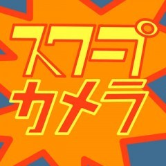 ワイドショーのアレ！「 スクープカメラ」 でみんなを驚かせちゃおう！のアイコン