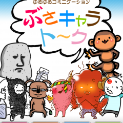 「ぶさキャラトーク」でLINEやメッセージのやり取りを楽しく！のアイコン