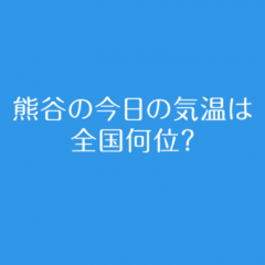「今日の熊谷の気温は全国何位？」最高気温日本一を誇る熊谷市民の思いを具現化！のアイコン
