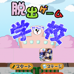 脱出ゲーム初心者でも楽しめる【脱出ゲーム学校】のアイコン