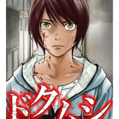 「ドクムシ（漫画）」禁断の衝撃作を無料で読める！のアイコン