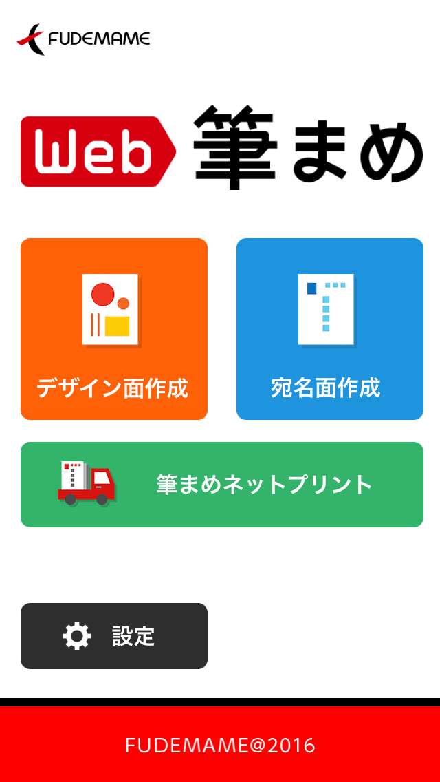 年賀状作成17 Web筆まめ For Iphone は スマホ1つで年賀状を作成 Iphone Android対応のスマホアプリ探すなら Apps