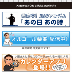 「小田和正 mobile」ファンの方必見の情報目白押し！公式スマホアプリのアイコン