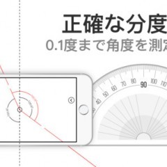 スマホが分度器に Pocket Protractorを使おう Iphone Android対応のスマホアプリ探すなら Apps