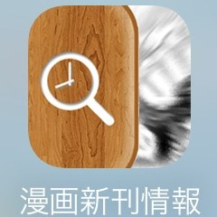 マンガファンにおすすめしたい「漫画新刊情報」のアイコン