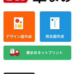 「年賀状作成2017：Web筆まめ　for iPhone」は、スマホ1つで年賀状を作成のアイコン