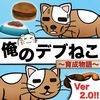 俺のデブねこ育成物語 アイコン