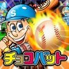 チョコバットスタジアム〜ホームラン王への道〜 アイコン