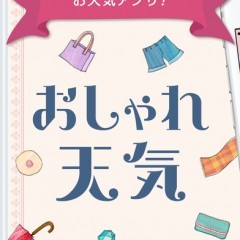 「おしゃれ天気」 無料の天気予報アプリが大人気のアイコン