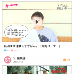 「ST channel ［エスティーチャンネル］」で雑誌セブンティーンを裏側まで楽しむ！のアイコン