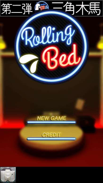 シンプルなのに難しい 脱出ゲーム 回転ベッド Iphone Android対応のスマホアプリ探すなら Apps