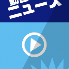 外出先でニュース動画をまとめて観れる「動画deニュース連続再生！これでもうテレビ要らず！」が便利！のアイコン