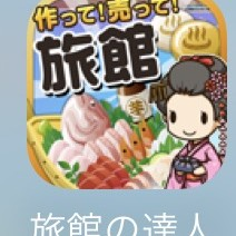 食材収穫のからはじめよう。コツコツタイプのゲームアプリ「旅館の達人～つくって売って旅館をでっかく！～」のアイコン