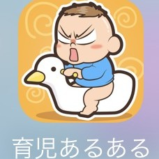 育児あるあるに共感しながらゲームを楽しむ「子育てあるあるー子育て奮闘ママ日記」のアイコン